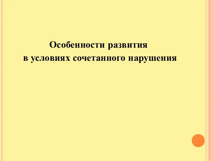 Особенности развития в условиях сочетанного нарушения