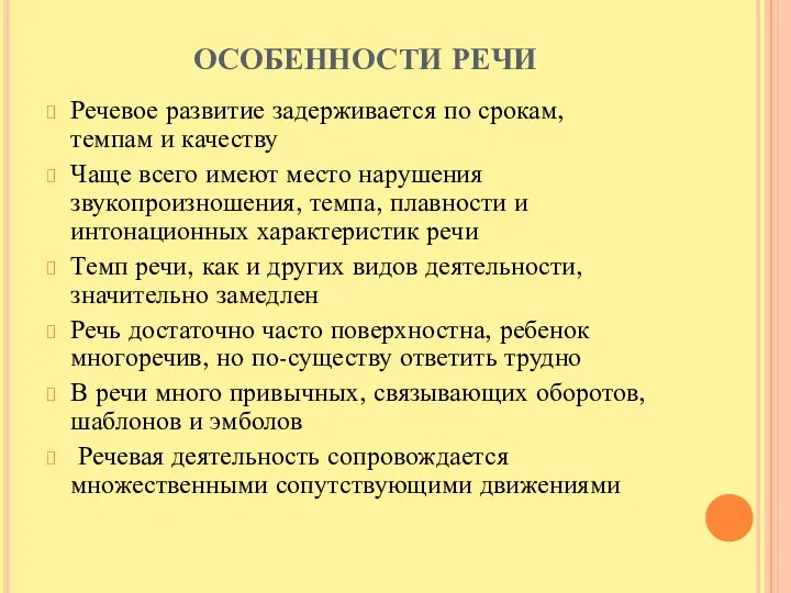 ОСОБЕННОСТИ РЕЧИ Речевое развитие задерживается по срокам, темпам и качеству