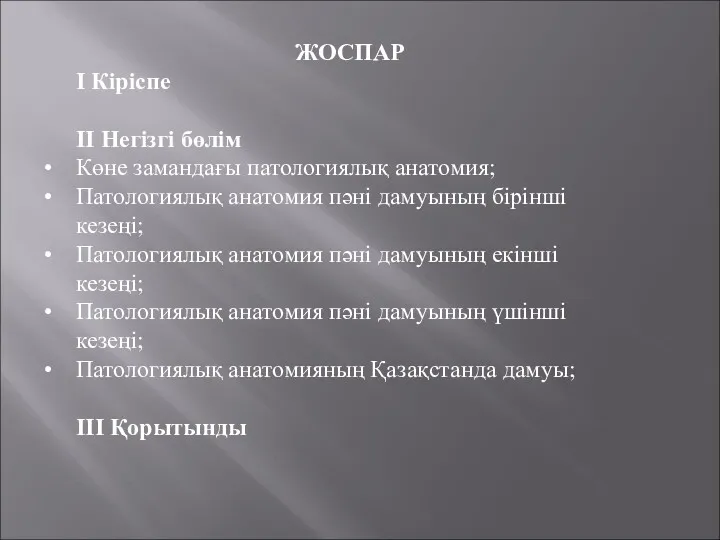 ЖОСПАР І Кіріспе ІІ Негізгі бөлім Көне замандағы патологиялық анатомия; Патологиялық анатомия пәні