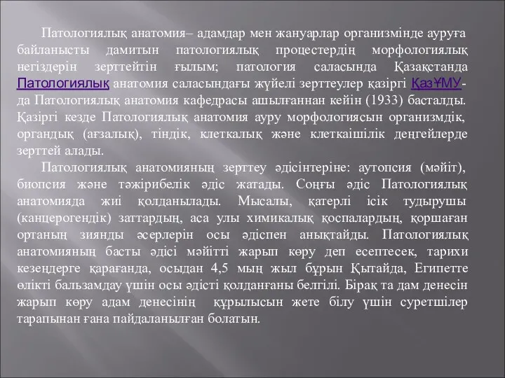 Патологиялық анатомия– адамдар мен жануарлар организмінде ауруға байланысты дамитын патологиялық процестердің морфологиялық негіздерін