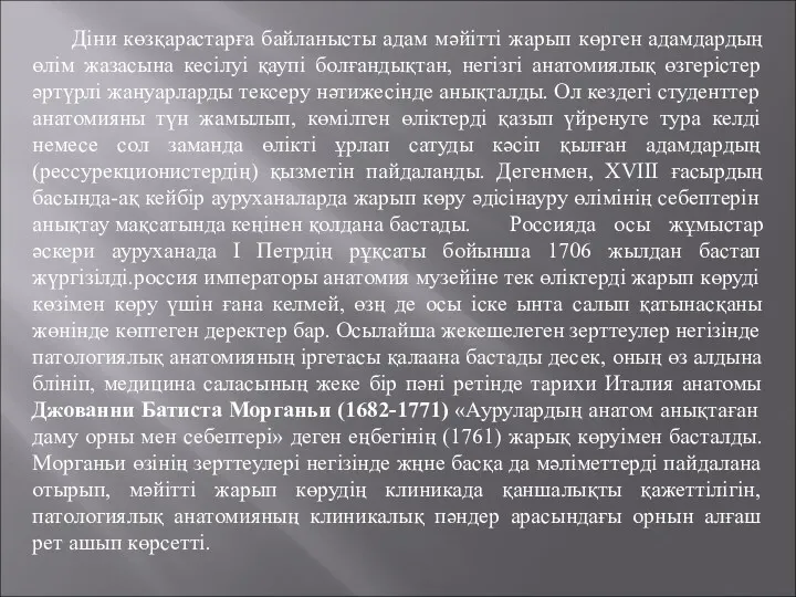 Діни көзқарастарға байланысты адам мәйітті жарып көрген адамдардың өлім жазасына кесілуі қаупі болғандықтан,