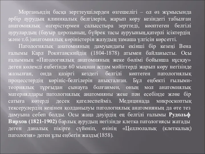 Морганьидің басқа зерттеушілерден өзгешелігі – ол өз жұмысында әрбір аурудың клиникалық белгілерін, жарып