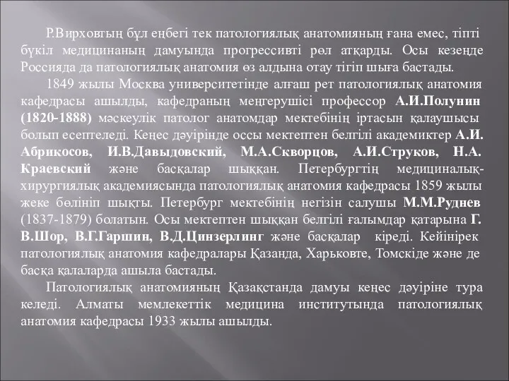 Р.Вирховтың бұл еңбегі тек патологиялық анатомияның ғана емес, тіпті бүкіл