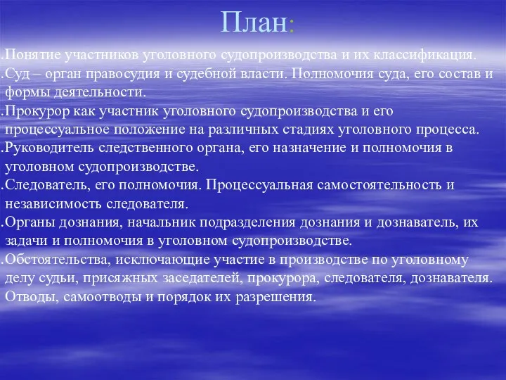 План: Понятие участников уголовного судопроизводства и их классификация. Суд –