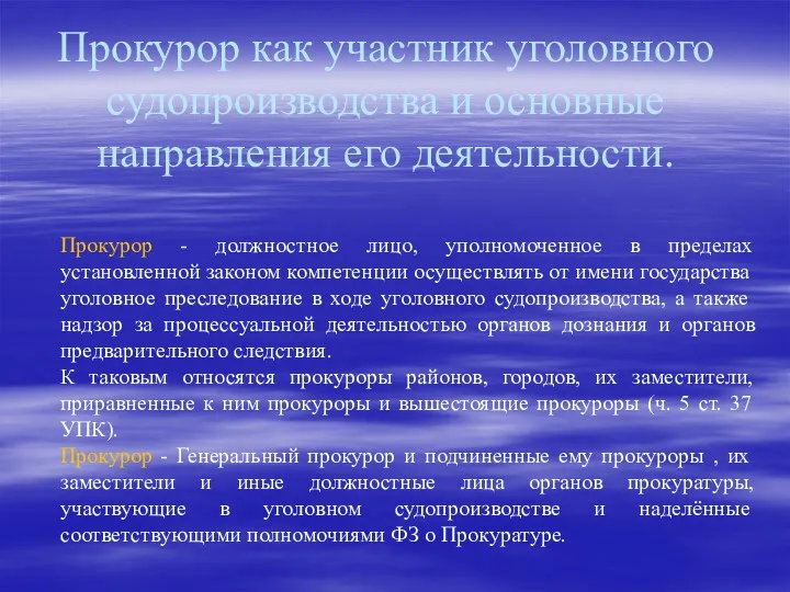 Прокурор как участник уголовного судопроизводства и основные направления его деятельности.