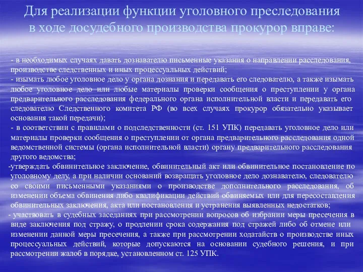 Для реализации функции уголовного преследования в ходе досудебного производства прокурор