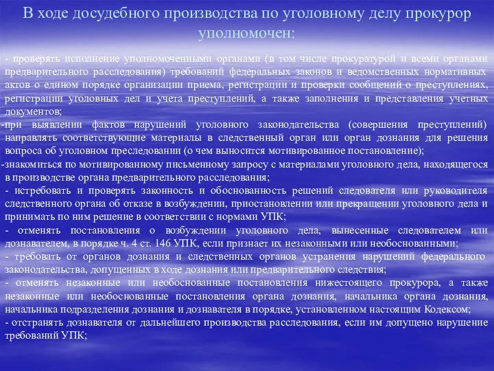 В ходе досудебного производства по уголовному делу прокурор уполномочен: -