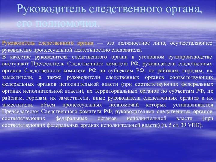 Руководитель следственного органа, его полномочия. Руководитель следственного органа — это