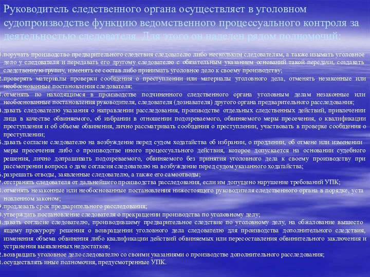 Руководитель следственного органа осуществляет в уголовном судопроизводстве функцию ведомственного процессуального