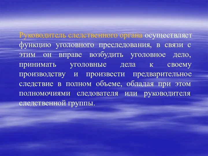 Руководитель следственного органа осуществляет функцию уголовного преследования, в связи с