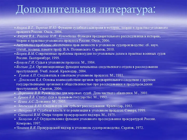 Дополнительная литература: Азаров В.Т., Таричко И.Ю. Функция судебного контроля в