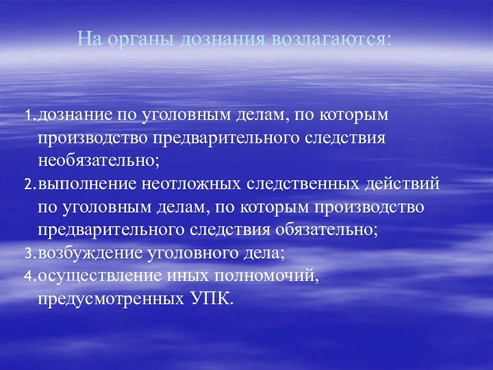 На органы дознания возлагаются: дознание по уголовным делам, по которым