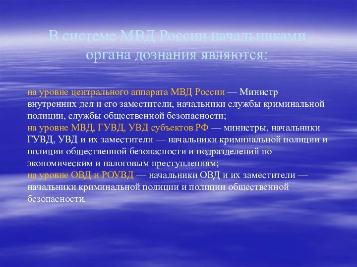 В системе МВД России начальниками органа дознания являются: на уровне