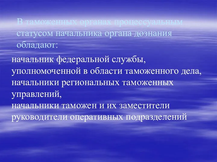 В таможенных органах процессуальным статусом начальника органа дознания обладают: начальник