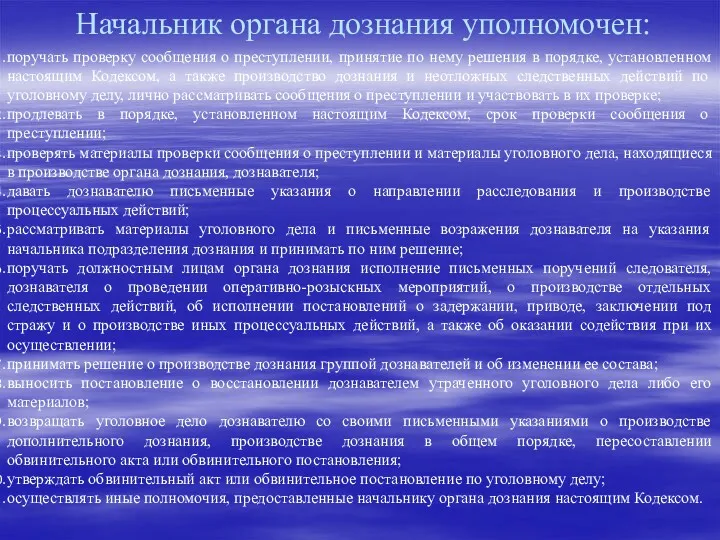 Начальник органа дознания уполномочен: поручать проверку сообщения о преступлении, принятие