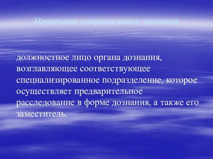 Начальник подразделения дознания должностное лицо органа дознания, возглавляющее соответствующее специализированное