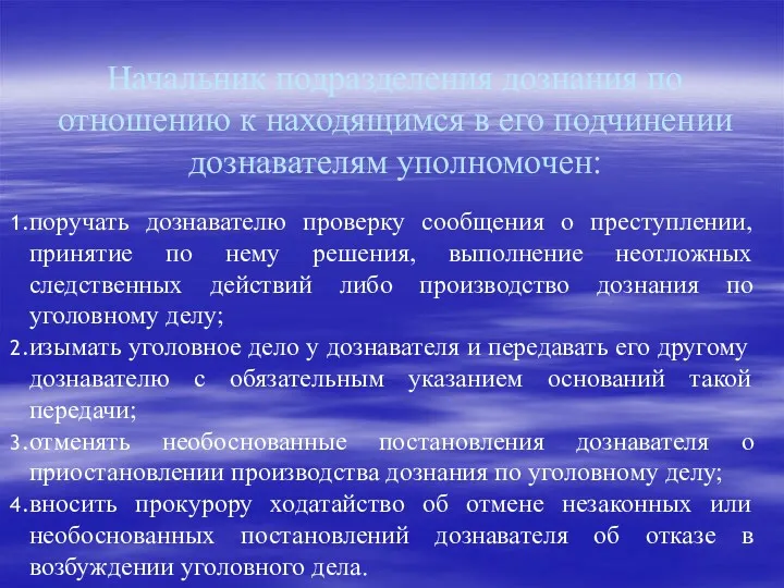 Начальник подразделения дознания по отношению к находящимся в его подчинении