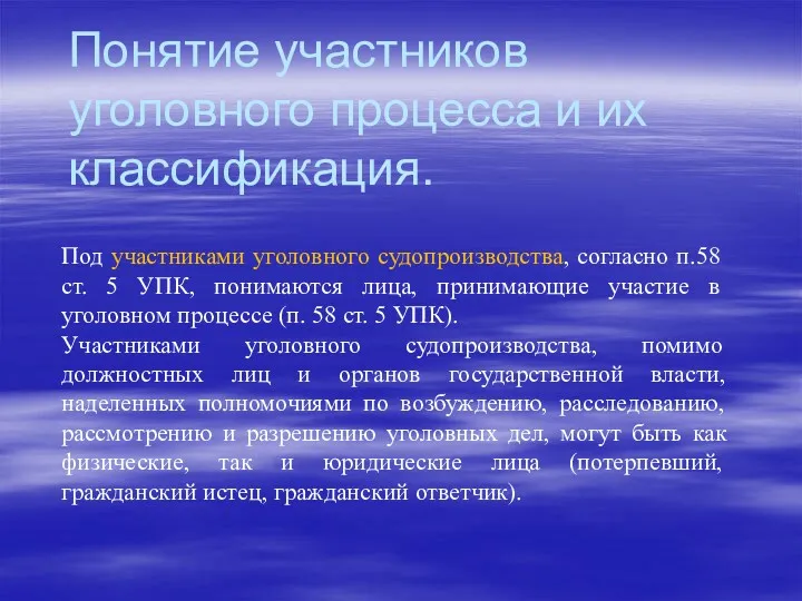 Понятие участников уголовного процесса и их классификация. Под участниками уголовного