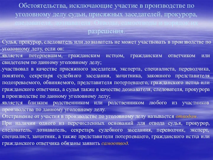 Обстоятельства, исключающие участие в производстве по уголовному делу судьи, присяжных