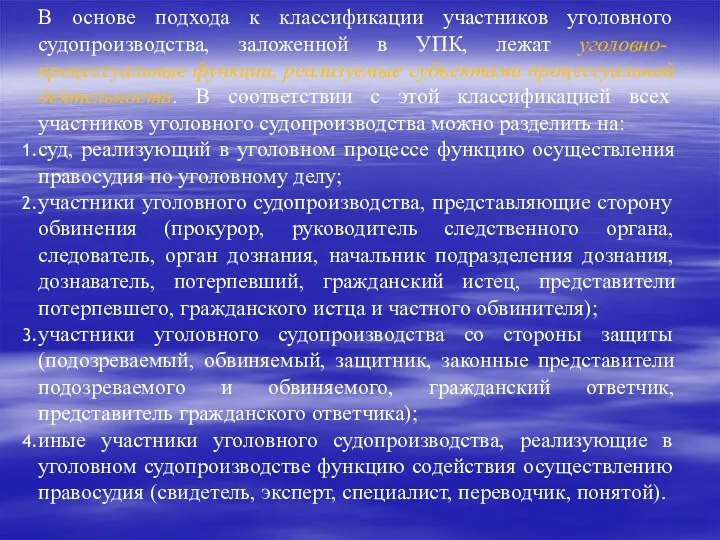 В основе подхода к классификации участников уголовного судопро­изводства, заложенной в