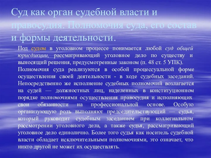 Суд как орган судебной власти и правосудия. Полномочия суда, его