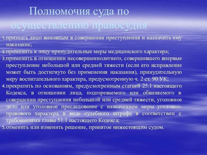 Полномочия суда по осуществлению правосудия признать лицо виновным в совершении