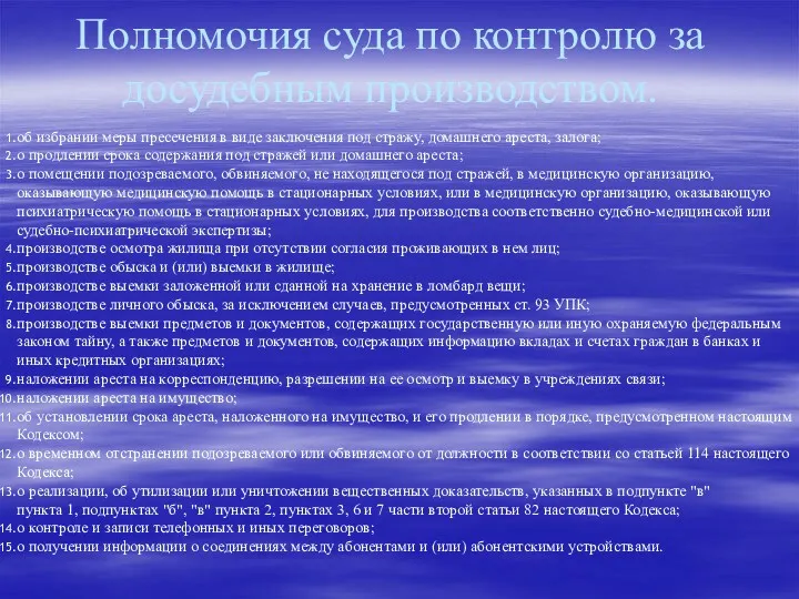 Полномочия суда по контролю за досудебным производством. об избрании меры