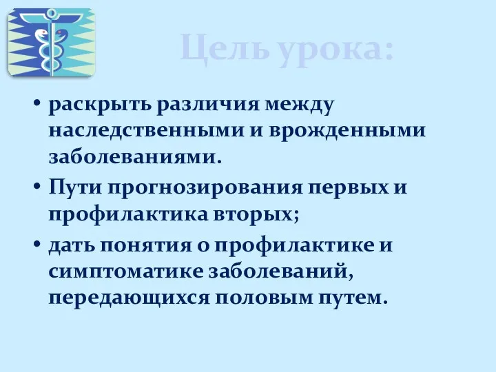 Цель урока: раскрыть различия между наследственными и врожденными заболеваниями. Пути прогнозирования первых и