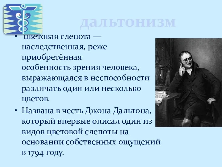 дальтонизм цветовая слепота — наследственная, реже приобретённая особенность зрения человека, выражающаяся в неспособности