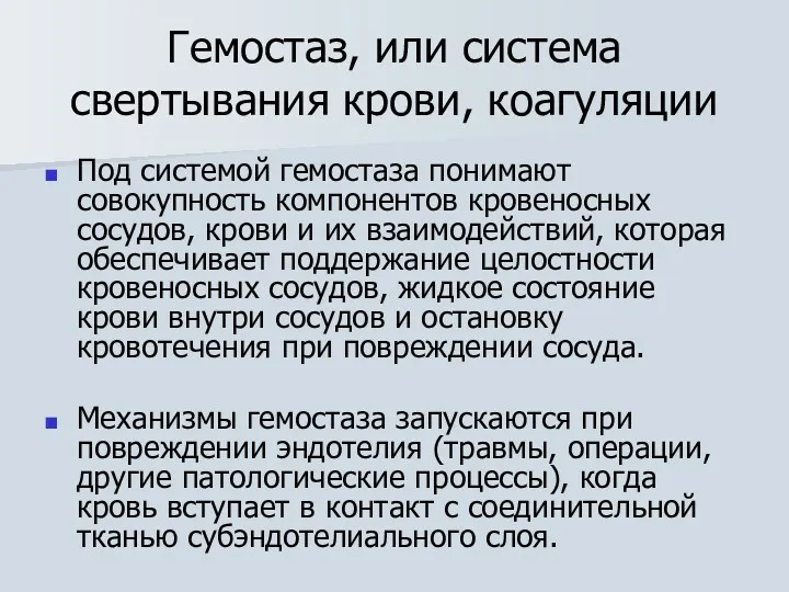 Гемостаз, или система свертывания крови, коагуляции Под системой гемостаза понимают