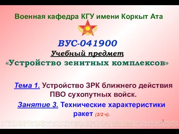 Военная кафедра КГУ имени Коркыт Ата ВУС-041900 Учебный предмет «Устройство