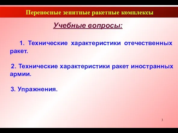 Переносные зенитные ракетные комплексы Учебные вопросы: 1. Технические характеристики отечественных