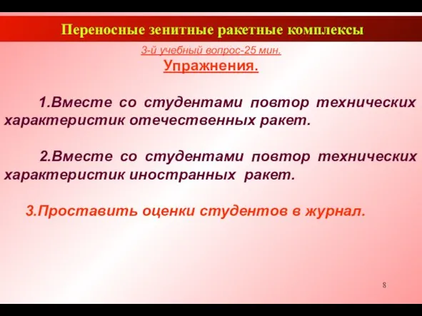 Переносные зенитные ракетные комплексы 3-й учебный вопрос-25 мин. Упражнения. 1.Вместе