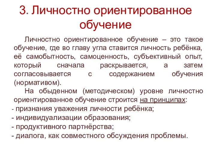 3. Личностно ориентированное обучение Личностно ориентированное обучение – это такое