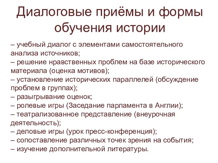 Диалоговые приёмы и формы обучения истории – учебный диалог с