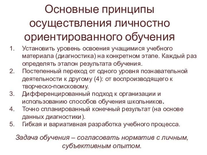 Основные принципы осуществления личностно ориентированного обучения Установить уровень освоения учащимися