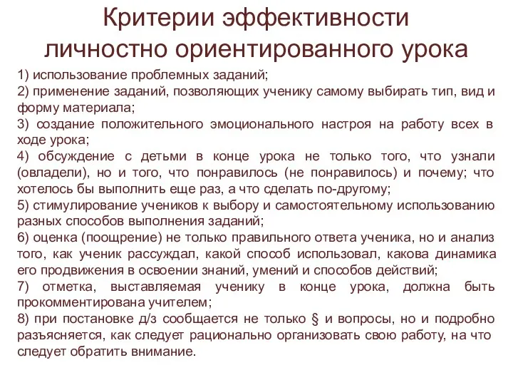 Критерии эффективности личностно ориентированного урока 1) использование проблемных заданий; 2)