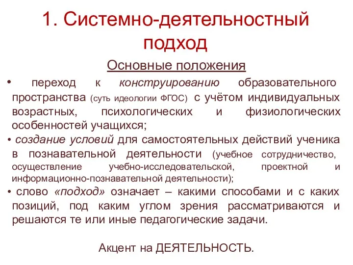 1. Системно-деятельностный подход Основные положения переход к конструированию образовательного пространства