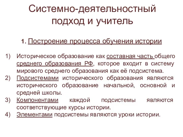 Системно-деятельностный подход и учитель 1. Построение процесса обучения истории Историческое