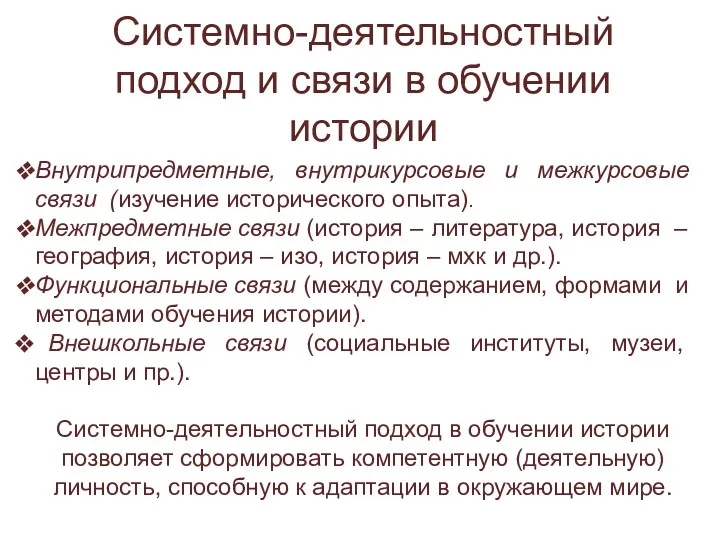 Системно-деятельностный подход и связи в обучении истории Внутрипредметные, внутрикурсовые и