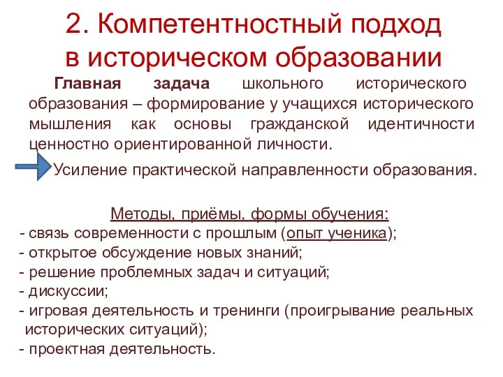 2. Компетентностный подход в историческом образовании Главная задача школьного исторического