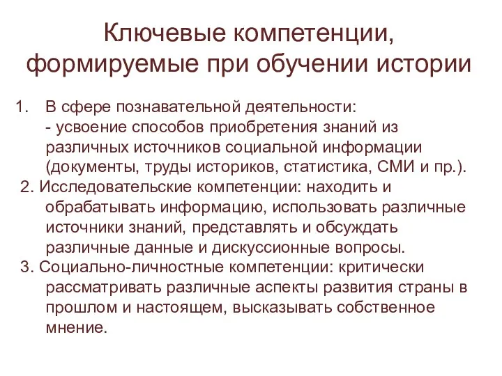 Ключевые компетенции, формируемые при обучении истории В сфере познавательной деятельности: