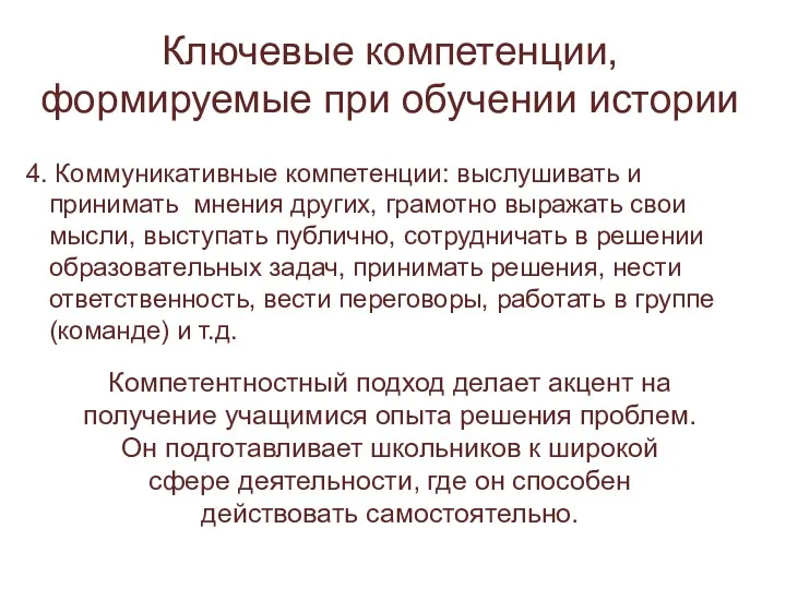 Ключевые компетенции, формируемые при обучении истории 4. Коммуникативные компетенции: выслушивать