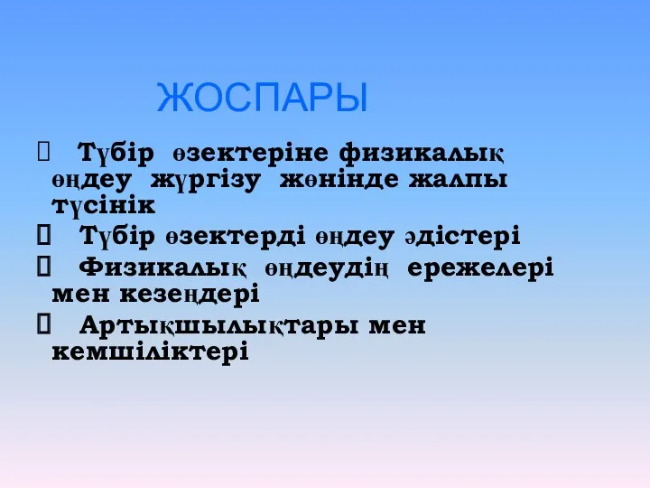 ЖОСПАРЫ Түбір өзектеріне физикалық өңдеу жүргізу жөнінде жалпы түсінік Түбір өзектерді өңдеу әдістері