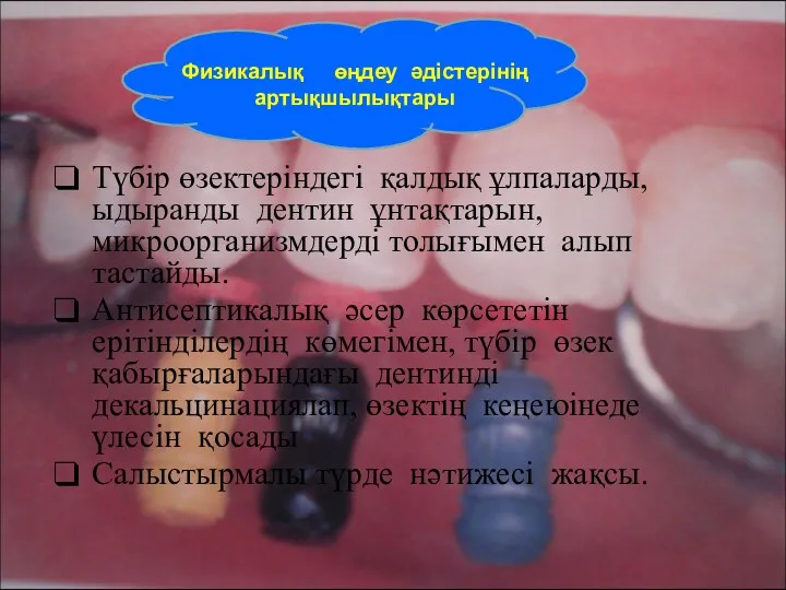 Түбір өзектеріндегі қалдық ұлпаларды, ыдыранды дентин ұнтақтарын, микроорганизмдерді толығымен алып тастайды. Антисептикалық әсер