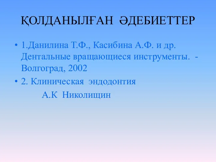 ҚОЛДАНЫЛҒАН ӘДЕБИЕТТЕР 1.Данилина Т.Ф., Касибина А.Ф. и др. Дентальные вращающиеся