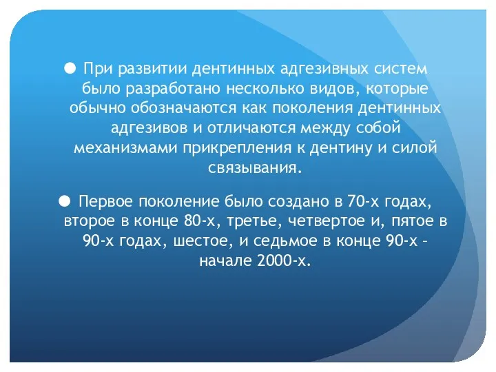 При развитии дентинных адгезивных систем было разработано несколько видов, которые