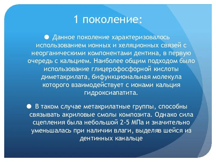 1 поколение: Данное поколение характеризовалось использованием ионных и хеляционных связей