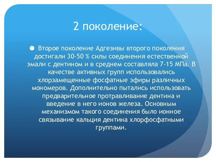 2 поколение: Второе поколение Адгезивы второго поколения достигали 30-50 %