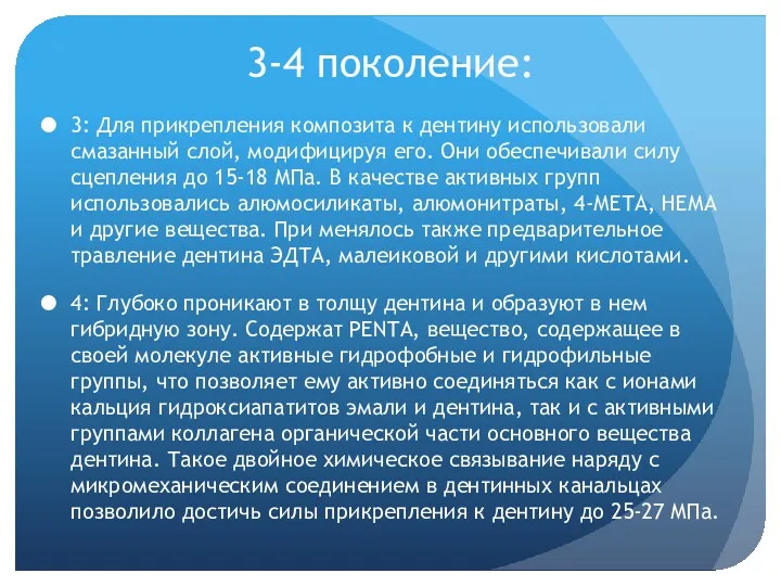 3-4 поколение: 3: Для прикрепления композита к дентину использовали смазанный